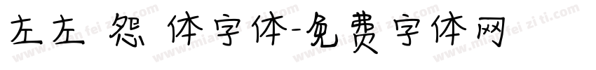 左左 怨靈体字体字体转换